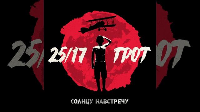 Строго белые (feat. Саграда, ГРОТ, ОДИН.ВОСЕМЬ)