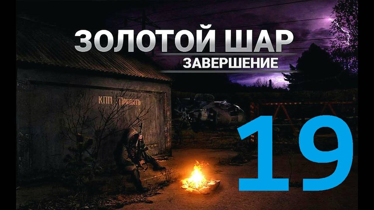 Прохождение S.T.A.L.K.E.R Золотой шар Завершение, Часть 19 смотреть онлайн