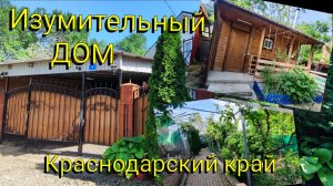 Переезд на ЮГ 🌞 Изумительный ДОМ с банькой и выходом к РЕКЕ 🏡