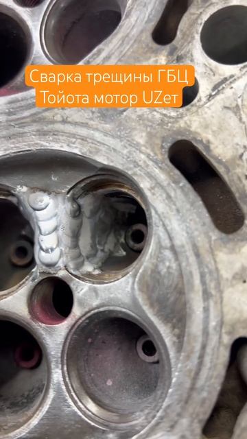 Сварка трещины ГБЦ Тойота мотор UZет смотреть онлайн