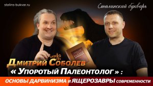 «Упоротый палеонтолог»: об основах дарвинизма и ящерозаврах современности