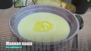 Манная каша без комочков самая вкусная | манная каша на молоке | рецепты просто