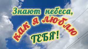 ЗНАЮТ НЕБЕСА, КАК Я ЛЮБЛЮ❤😘 ТЕБЯ!