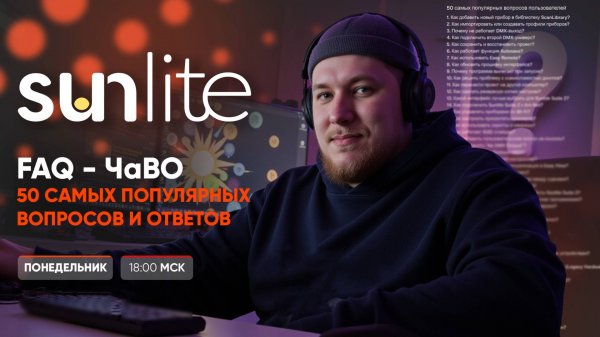 50 частых вопросов по Sunlite Suite и ответов на них (ЧаВО/FAQ)