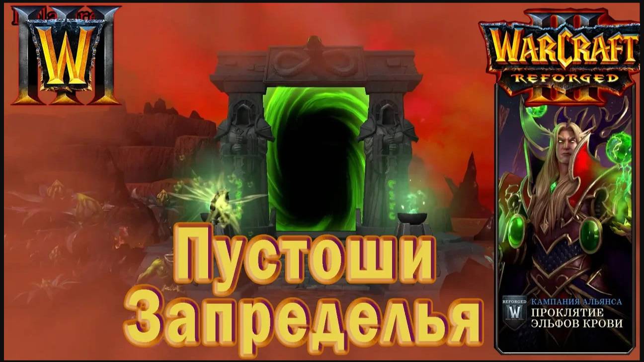 Warcraft 3: Reforged - Проклятие эльфов крови : Интерлюдия - Пустоши Запределья (17)