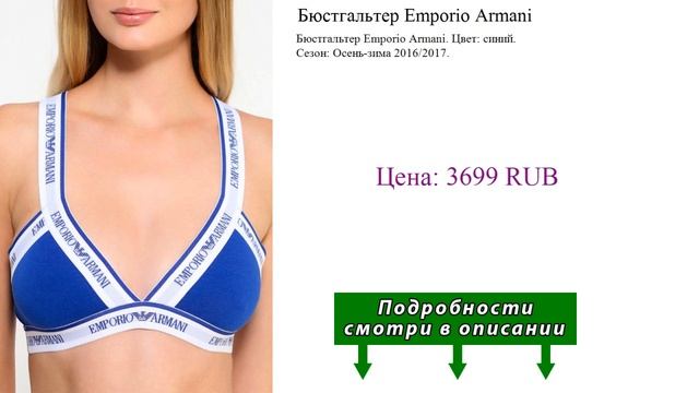 Бюстгальтер Emporio Armani смотреть онлайн
