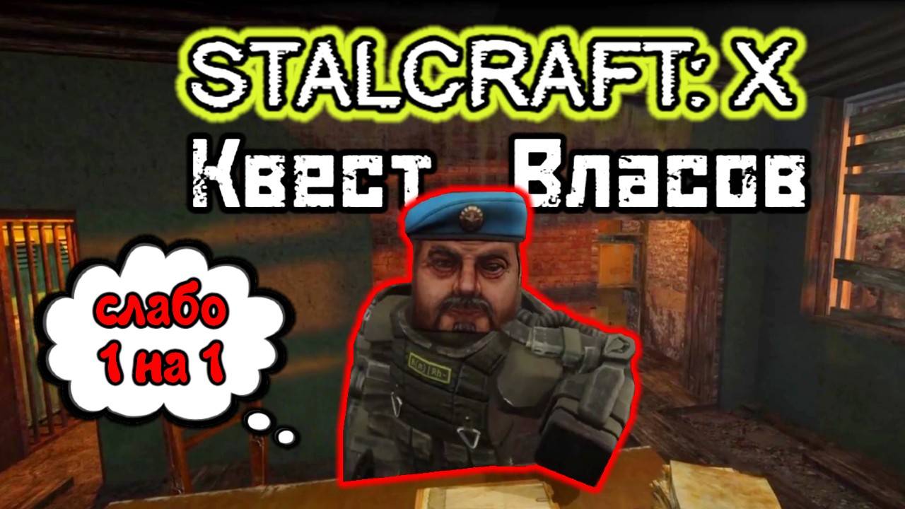 ☢️STALCRAFT: X КВЕСТ ВЛАСОВ ПРОХОЖДЕНИЕ (СТАЛКРАФТ Х) смотреть онлайн