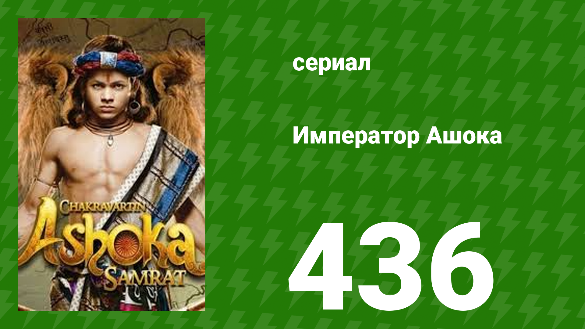 Император Ашока 436 серия (сериал, 2015) смотреть онлайн