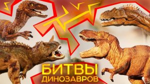 Динозавры - Хищники для детей