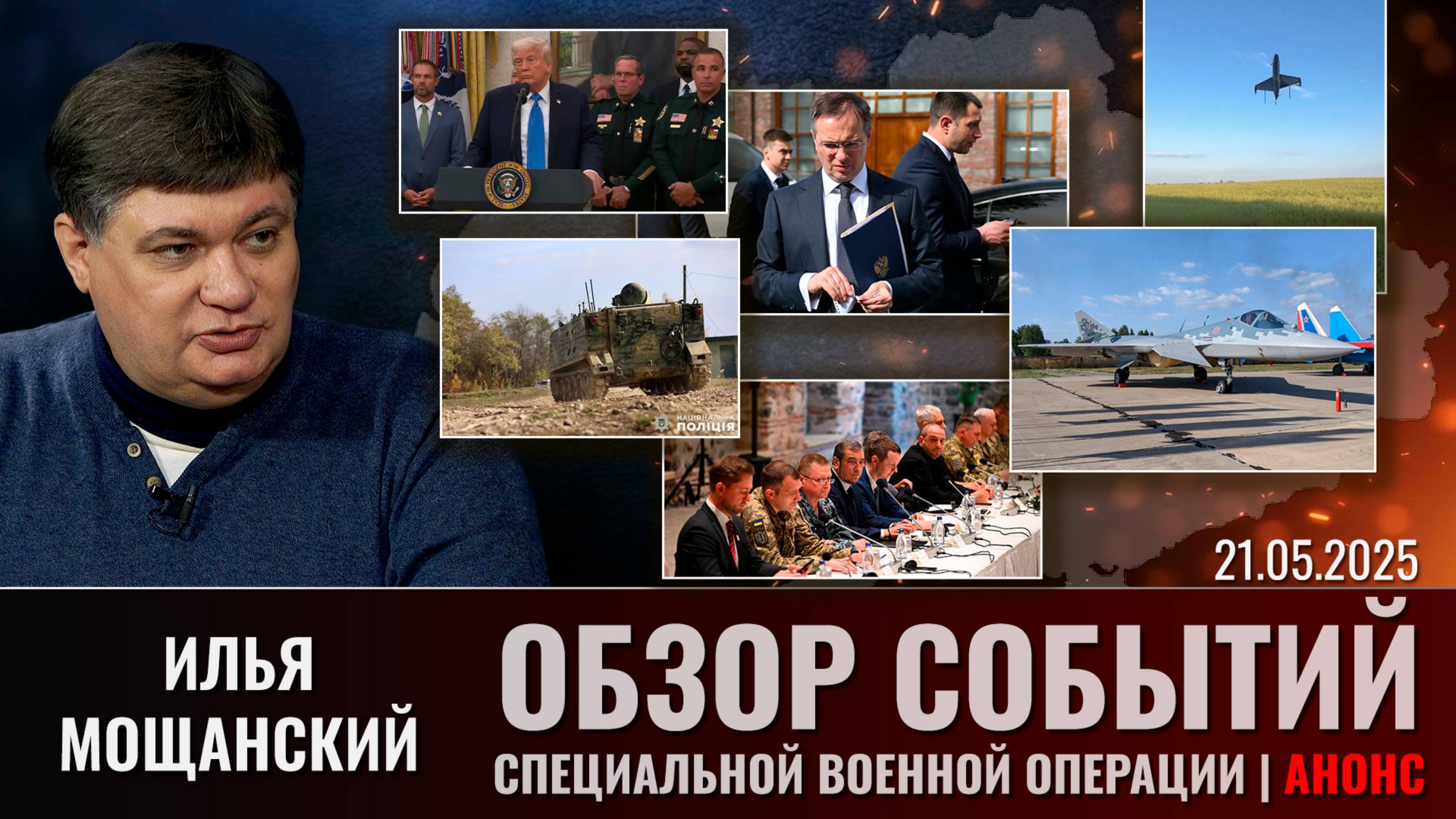 Еженедельный обзор событий СВО с Ильей Мощанским. Выпуск 21 мая 2025 года (сокращенная версия) смотреть онлайн