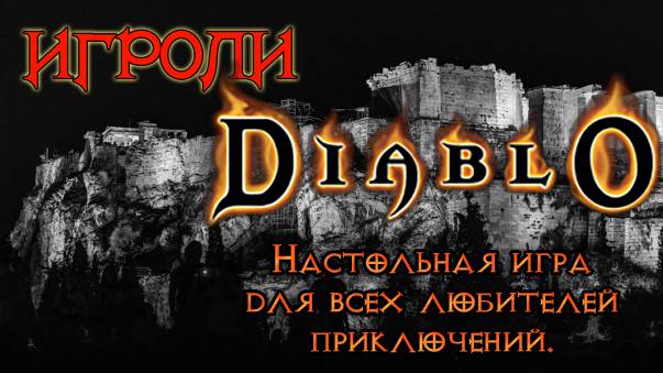 Диабло - настольная игра для всех любителей приключений