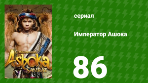 Император Ашока 86 серия (сериал, 2015)