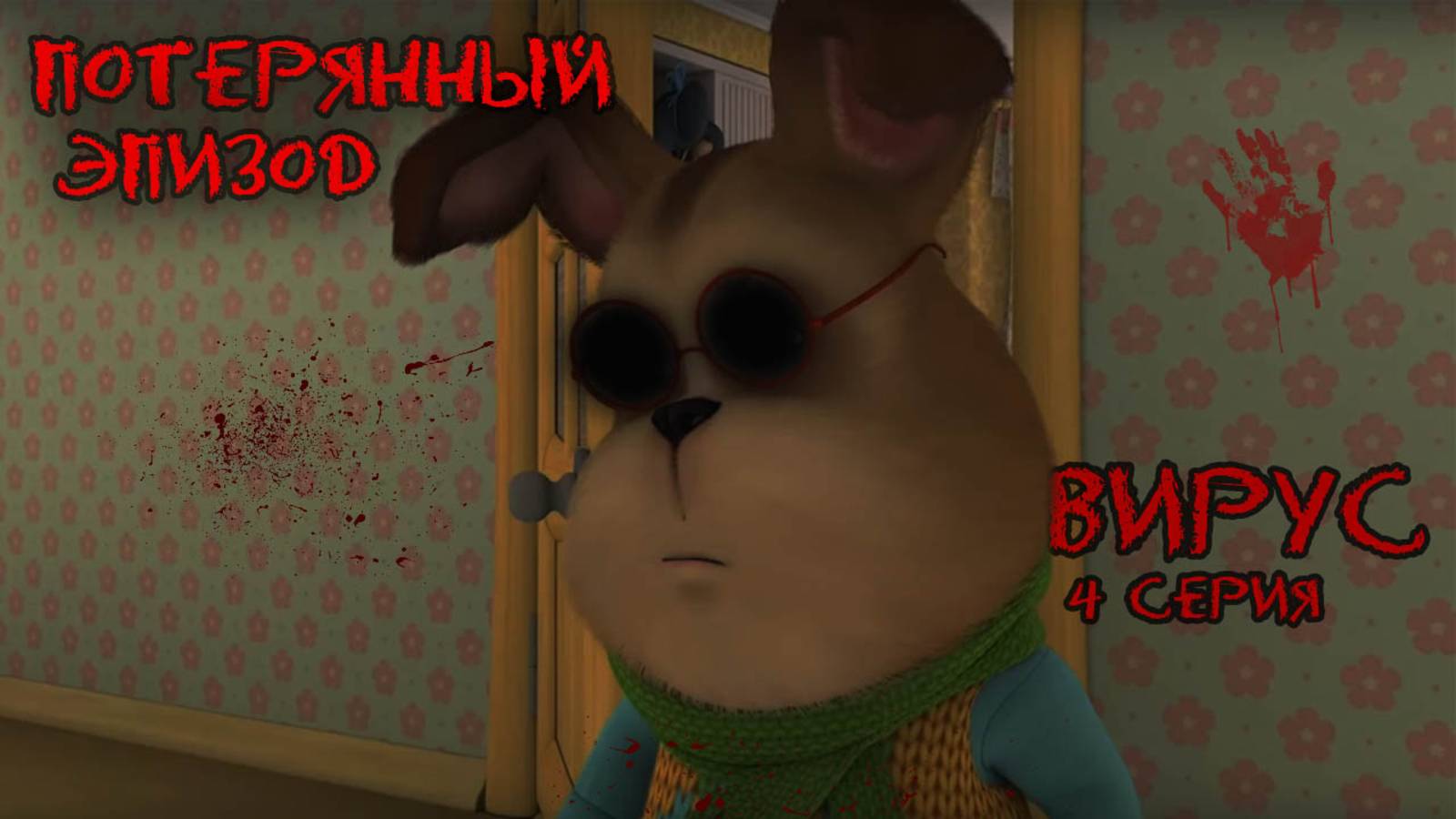 ПОТЕРЯННЫЙ ЭПИЗОД БАРБОСКИНЫХ / ВИРУС 4 серия