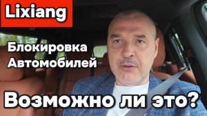 Возможна ли блокировка Лисян В России (Lixiang)