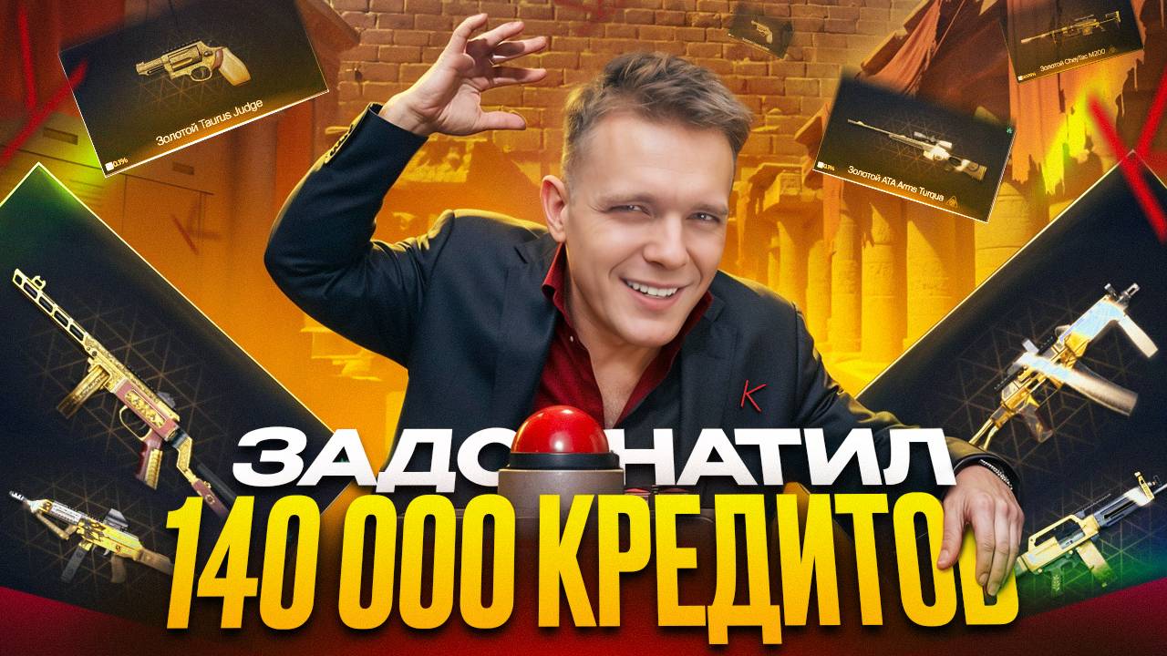 ХВАТИТ ЛИ У МЕНЯ ДЕНЕГ КУПИТЬ ВСЁ?! - ЗАДОНАТИЛ 140000 КРЕДИТОВ в Warface! смотреть онлайн