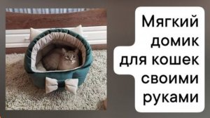 Как сшить домик для кошки своими руками