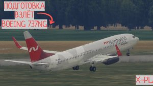 ПОДРОБНЫЙ ГАЙД ПО ПОДГОТОВКЕ К ВЫЛЕТУ НА БОИНГ 737NG В X-PLANE 12