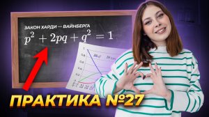 Закон Харди-Вайнберга: решение задания 27 из ЕГЭ по биологии | Биология ЕГЭ для 10 класса I Умскул