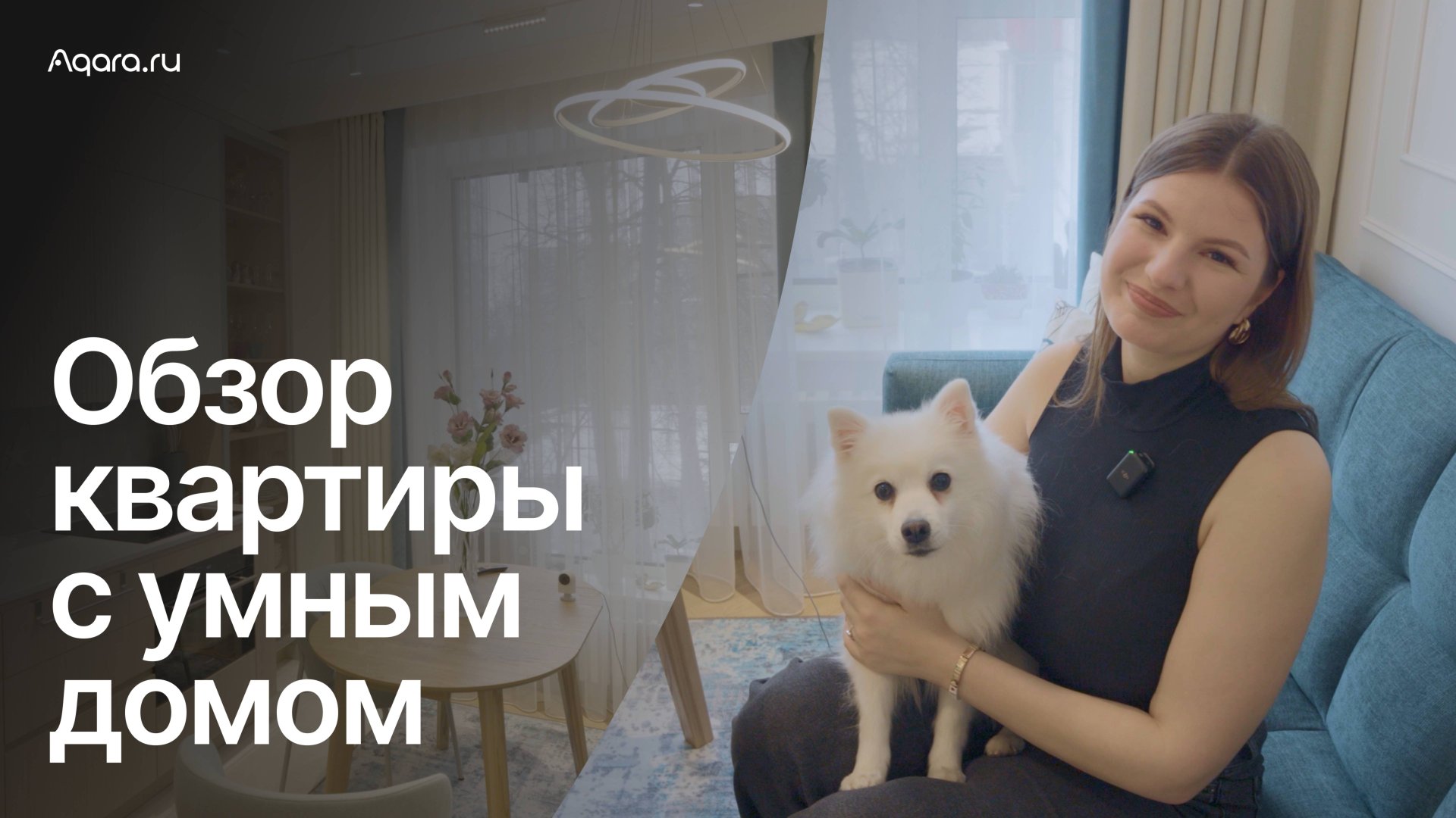 Комфорт нового уровня: умный дом в реальности смотреть онлайн