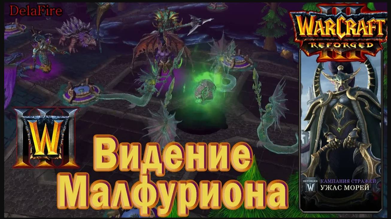 Warcraft 3: Reforged - Ужас морей : Интерлюдия - Видение Малфуриона (9)