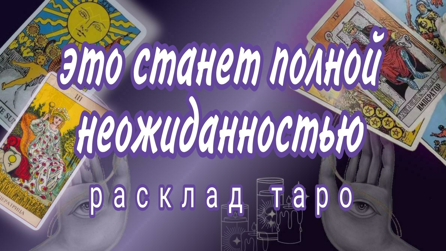 ❗200 % ПРАВДА❗ЭТО ТОЧНО ВАМ ПО СУДЬБЕ❗Онлайн расклад #картытаро смотреть онлайн
