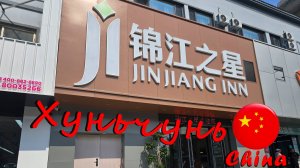 Новый отель JinJiang INN в Хуньчуне.