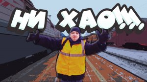 Машинист и Помощник. АВТОВЕДЕНИЕ. Ходовка