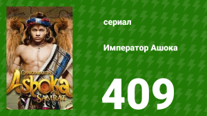 Император Ашока 409 серия (сериал, 2015)