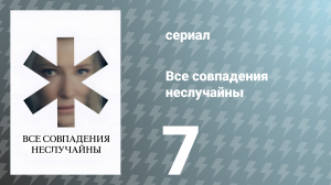 Все совпадения неслучайны 7 серия (сериал, 2024)