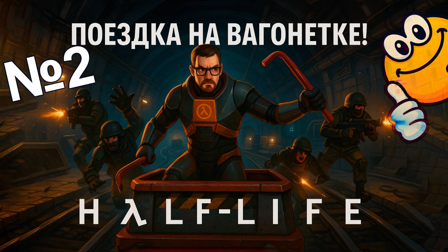 Поездка на вагонетке! | Half-Life 1