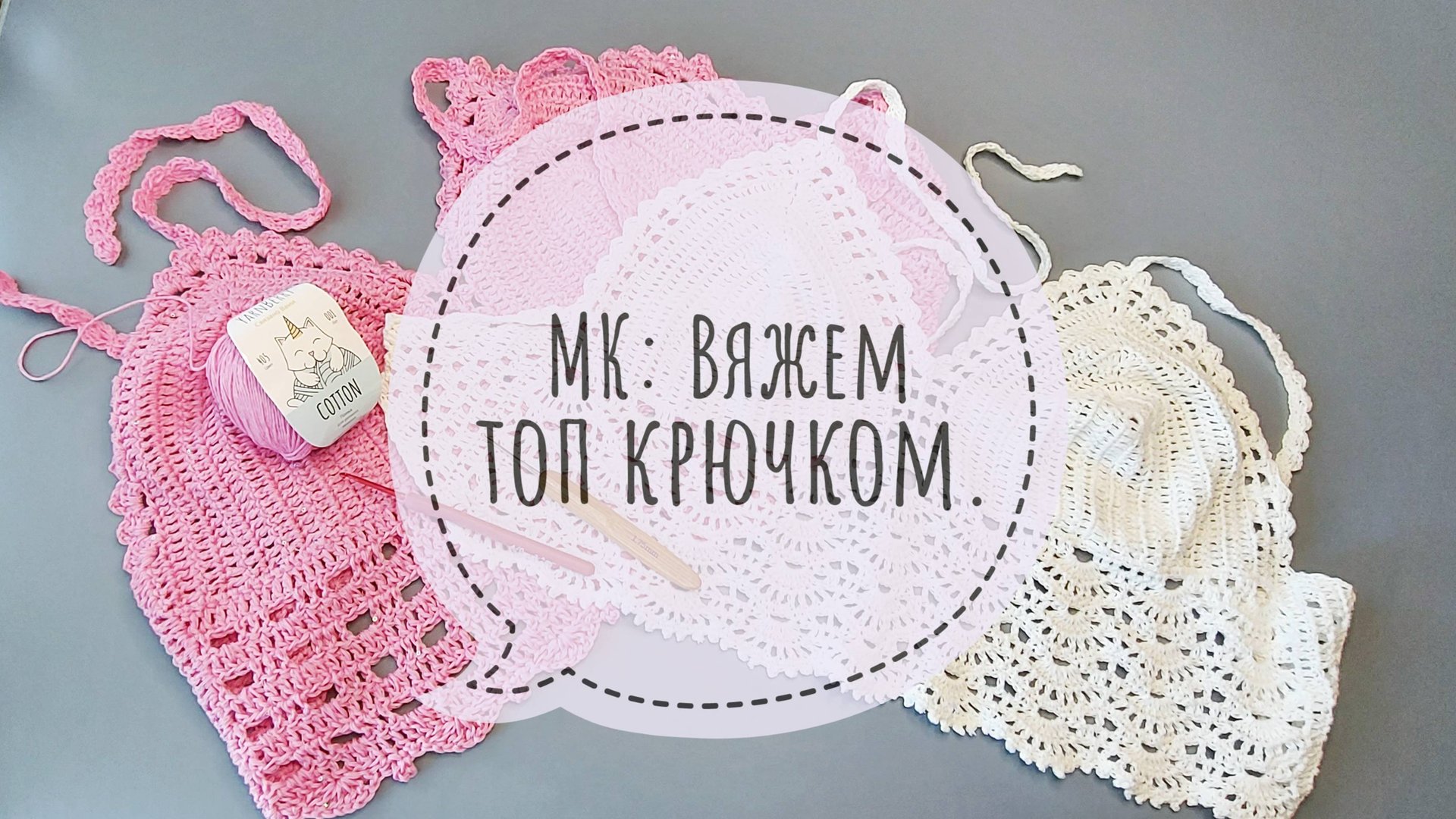 Топ крючком МК. Вязание для начинающих.