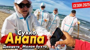 #АНАПА - В СУККО ОТКРОЮТ ПЛЯЖ? ГДЕ ЕЩЁ МАЗУТ? ПРОВЕРЯЮ МОРЕ - ПРАВДА ОТ ВОЛОНТЁРОВ. ТУРИСТ ПОПЁР!