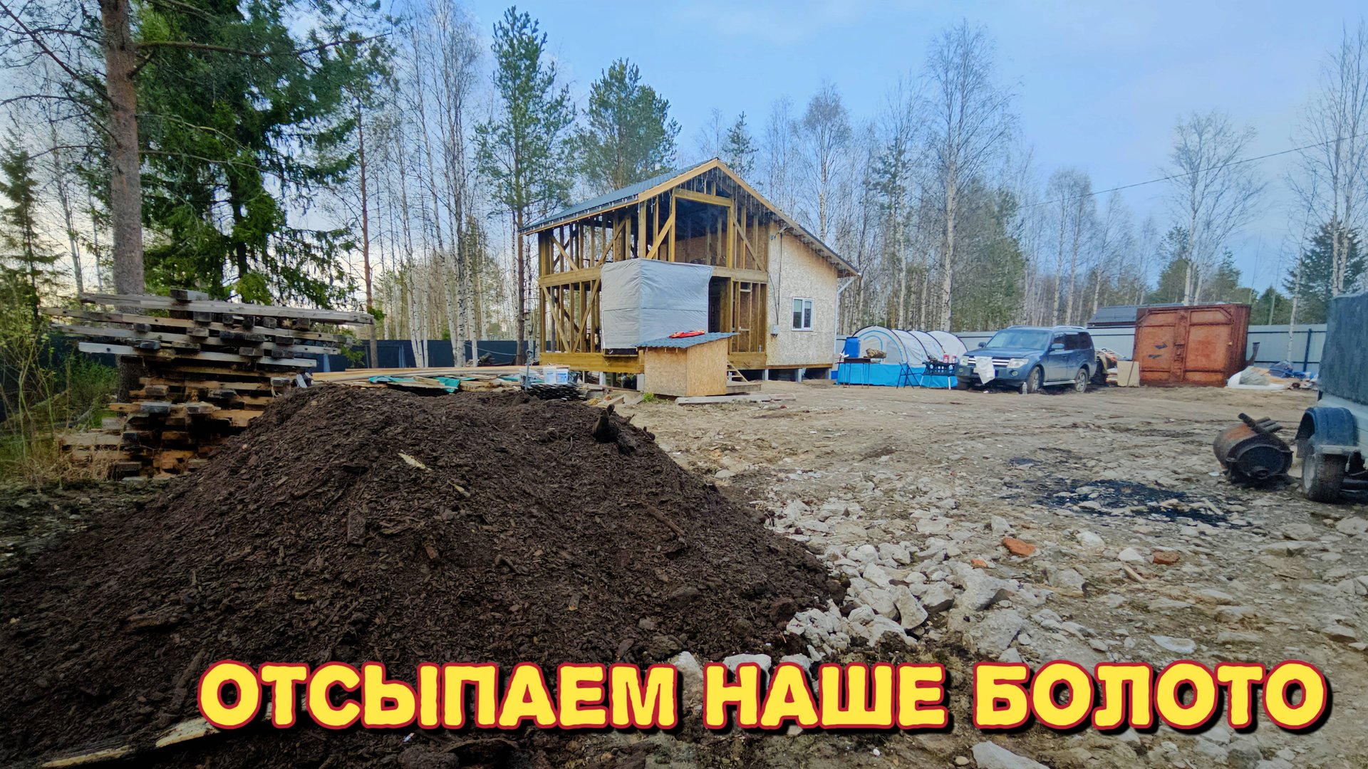 Привезли отсыпку под каркас от бытовки/пришлось её отдать /как теперь быть/готовимся к рыбалке. смотреть онлайн