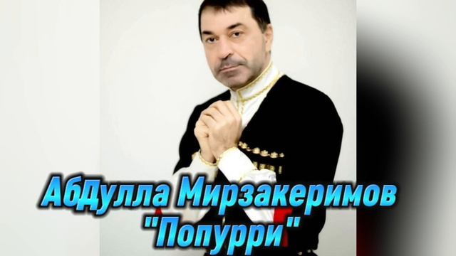Абдулла Мирзакеримов_Попурри.mp4 смотреть онлайн