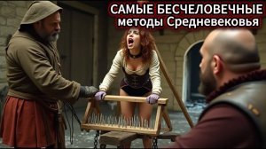 ТОП-10 САМЫХ ЖЕСТОКИХ пыток Средневековья