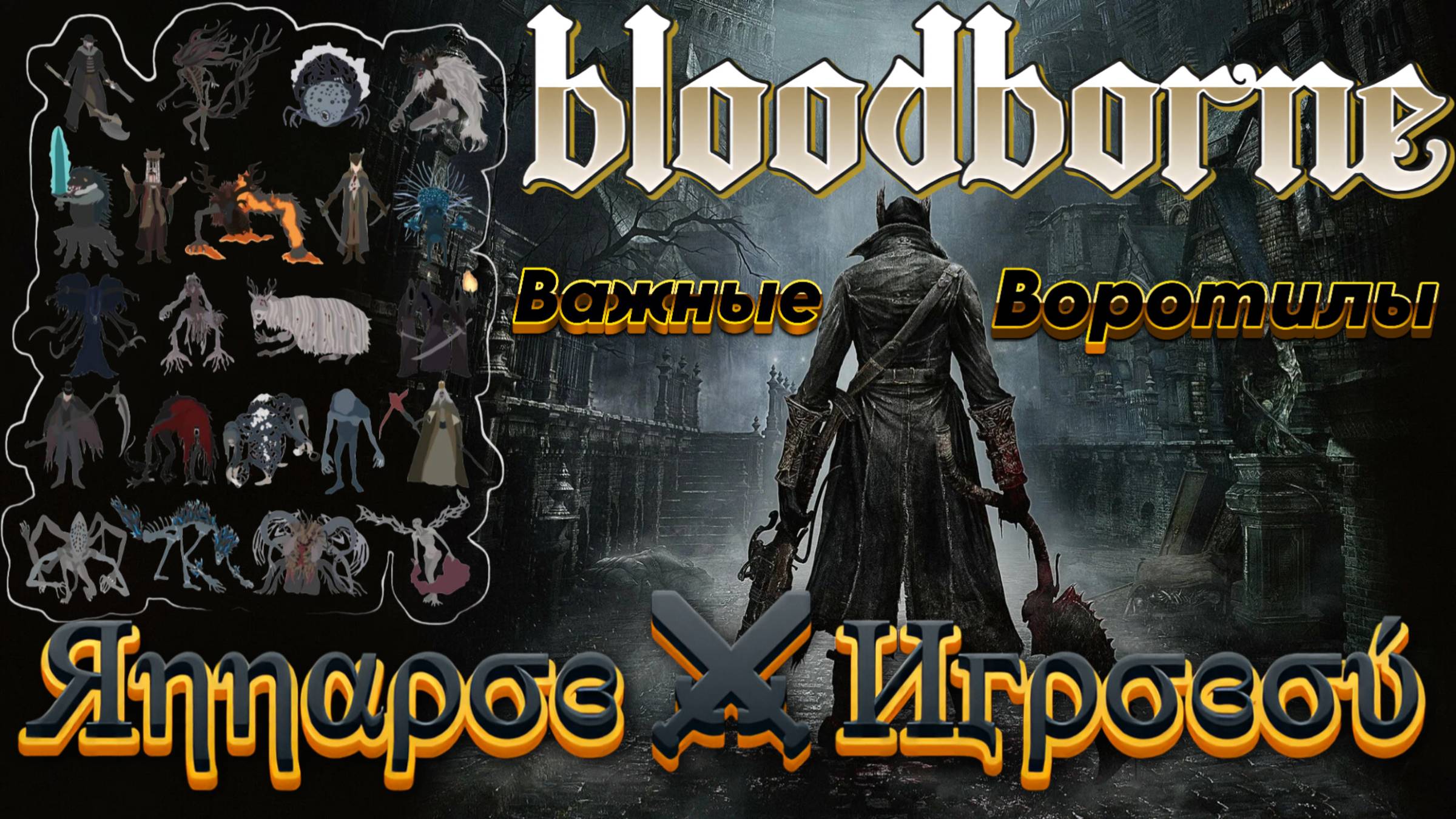 ВАЖНЫЕ ВОРОТИЛЫ🎮Bloodborne