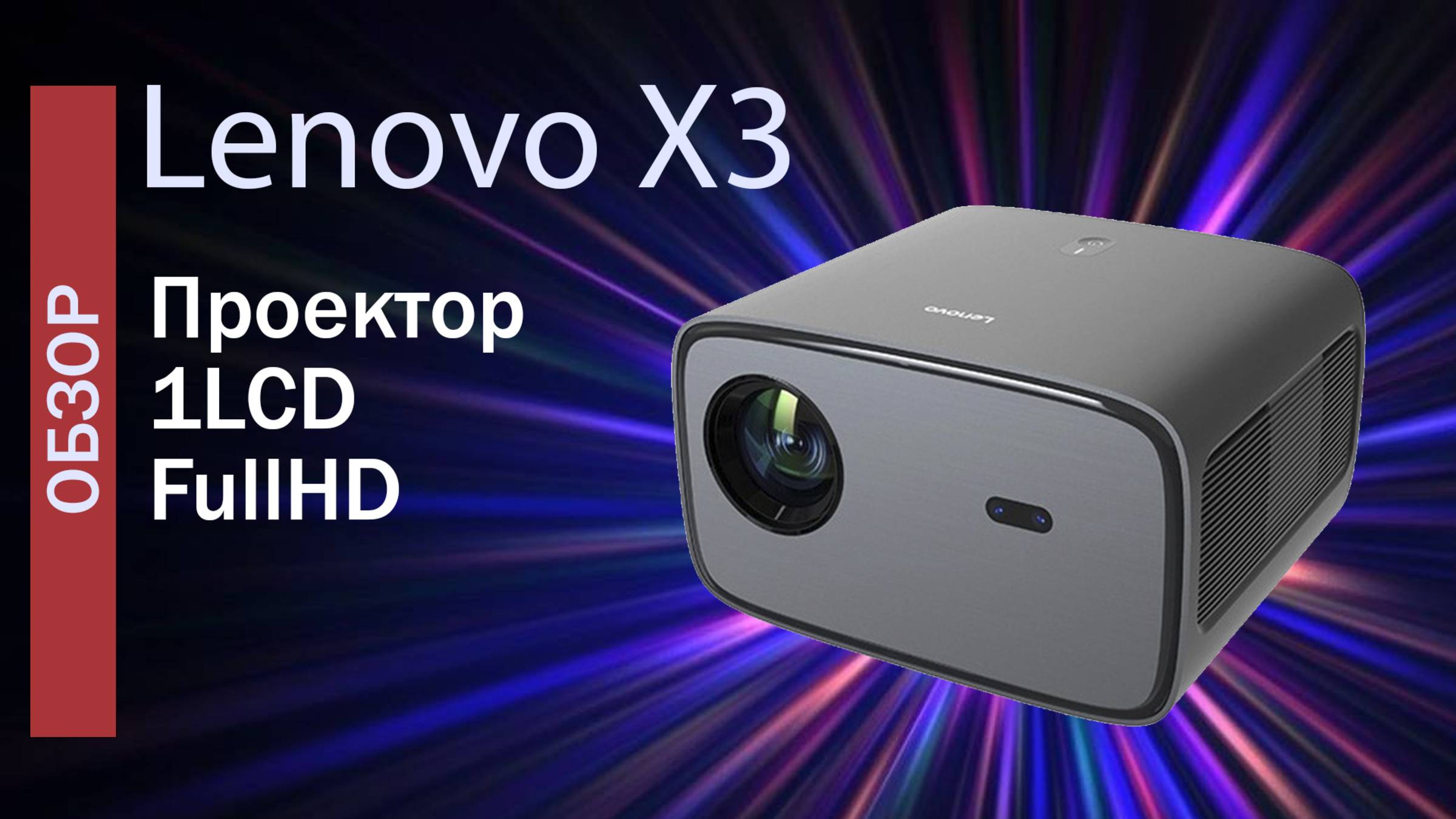 Проектор Lenovo X3 - Обзор смотреть онлайн