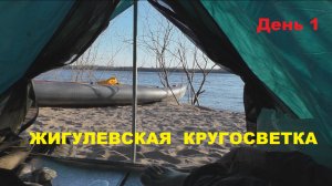 Жигулевская кругосветка 2022. Первый день