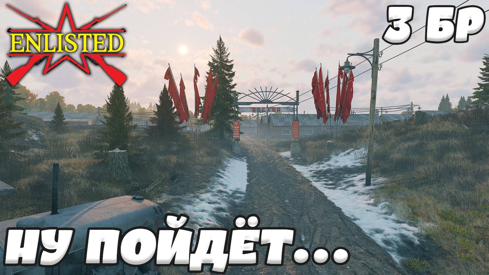 Enlisted - 3 БР Рабочий поселок Восход Запад (Вторжение) Битва за Москву (Без комментариев) смотреть онлайн