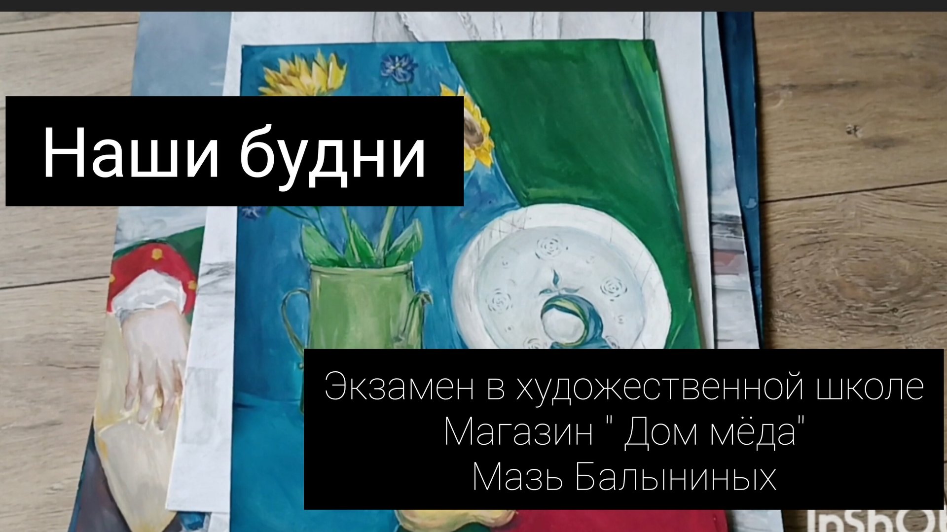 наши будни//экзамен в художественной школе// мазь Балыниных смотреть онлайн