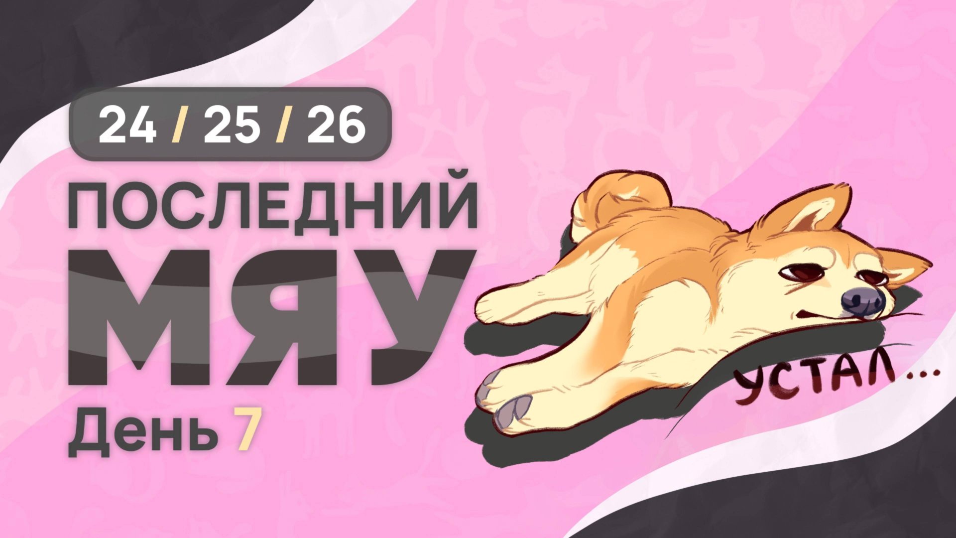 Последний мяу: финальный курс. ЕГЭ 2025: русский язык. День 7. Задания 24, 25, 26 [ЗАПИСЬ БУДЕТ] смотреть онлайн