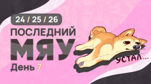 Последний мяу: финальный курс. ЕГЭ 2025: русский язык. День 7. Задания 24, 25, 26 [ЗАПИСЬ БУДЕТ]