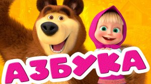 АЗБУКА ДЛЯ ДЕТЕЙ -  Учим буквы в алфавитном порядке - Обучающий мультик для детей