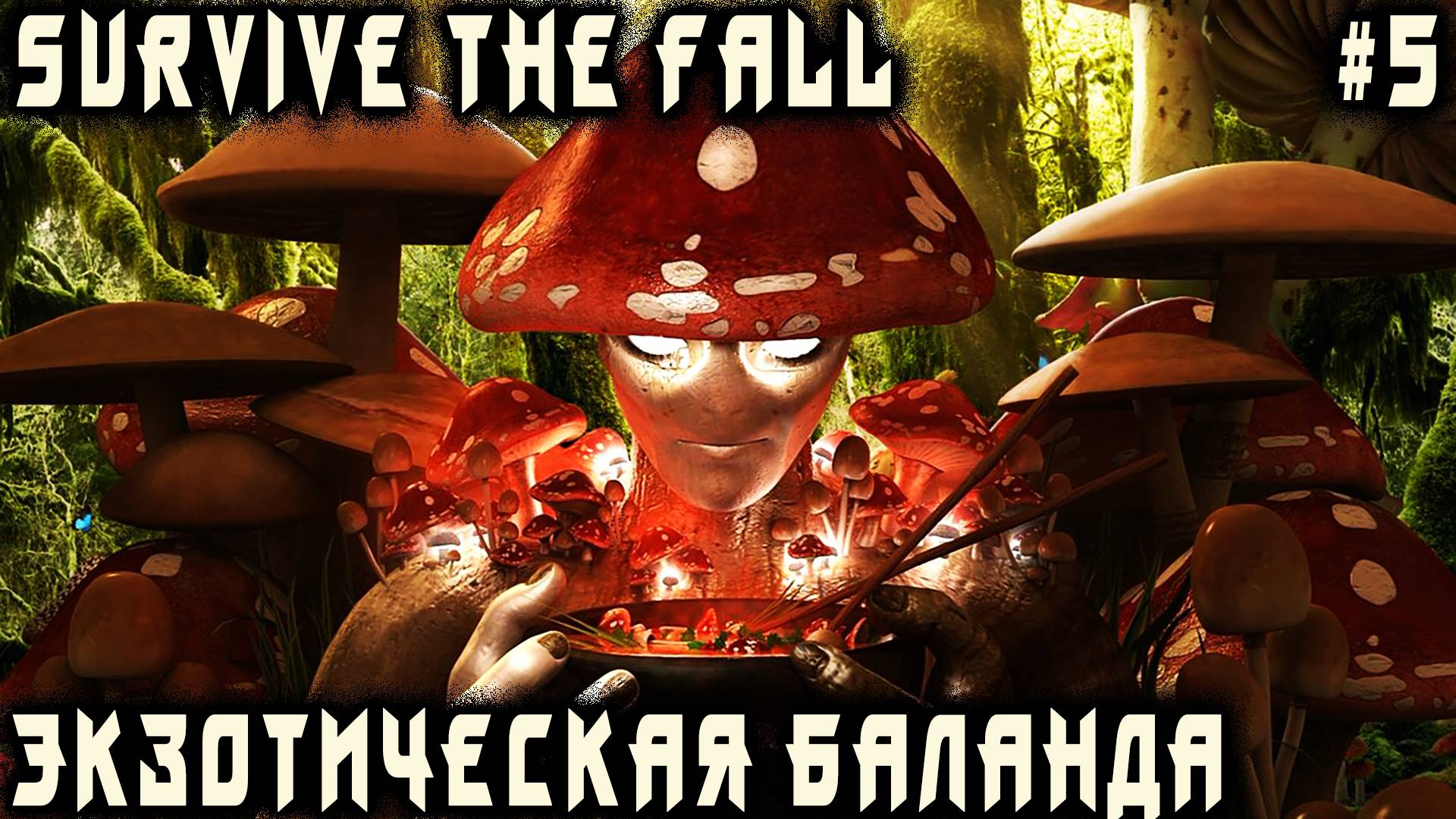 Survive the Fall - прохождение. Дядя принимает участие в странном ритуале товарищей Шрумеров #5 смотреть онлайн