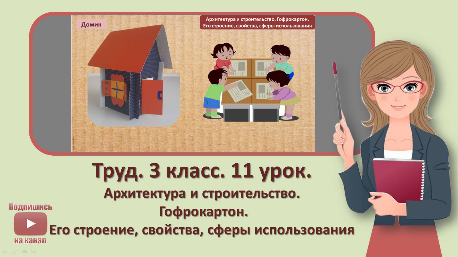 3 кл. Труд. 11 урок. Архитектура и строительство. Гофрокартон. Его строение свойства смотреть онлайн