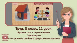3 кл. Труд. 11 урок. Архитектура и строительство. Гофрокартон. Его строение свойства