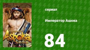 Император Ашока 84 серия (сериал, 2015)
