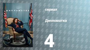 Дипломатка 1 сезон 4 серия «Он купил шляпу» (сериал, 2023)