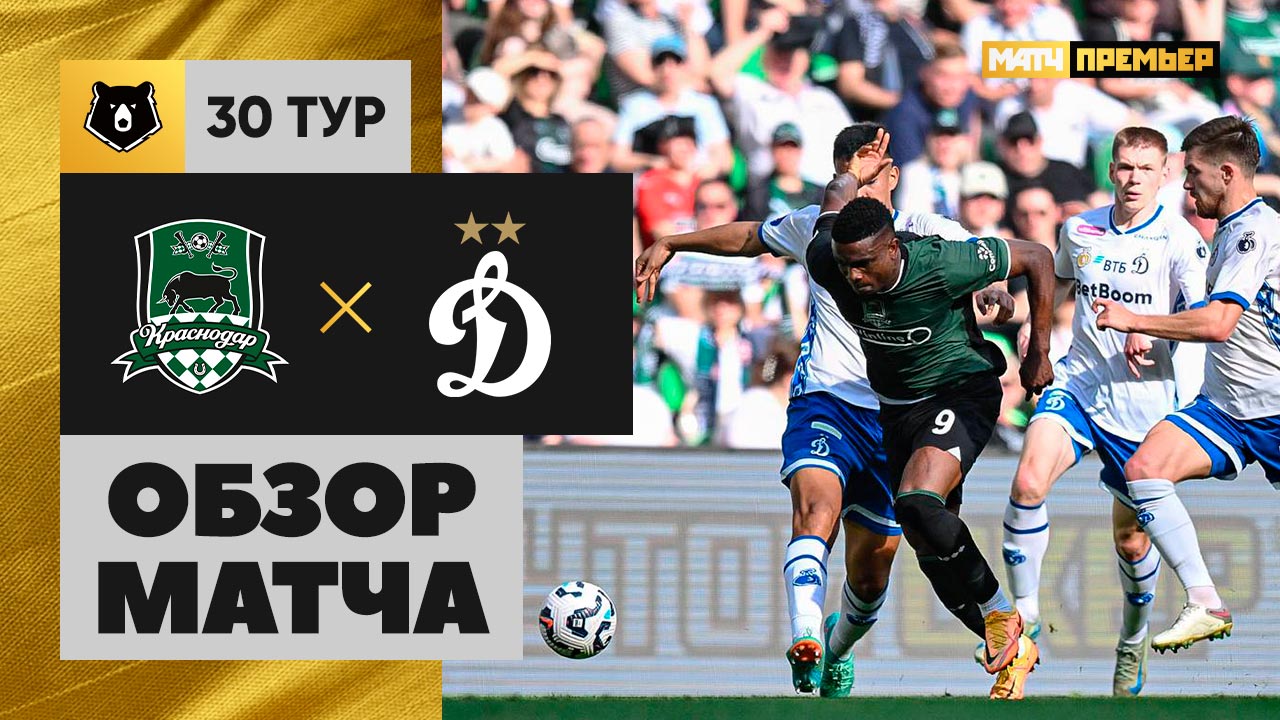 Краснодар - Динамо. Обзор матча Мир РПЛ 24.05.2025