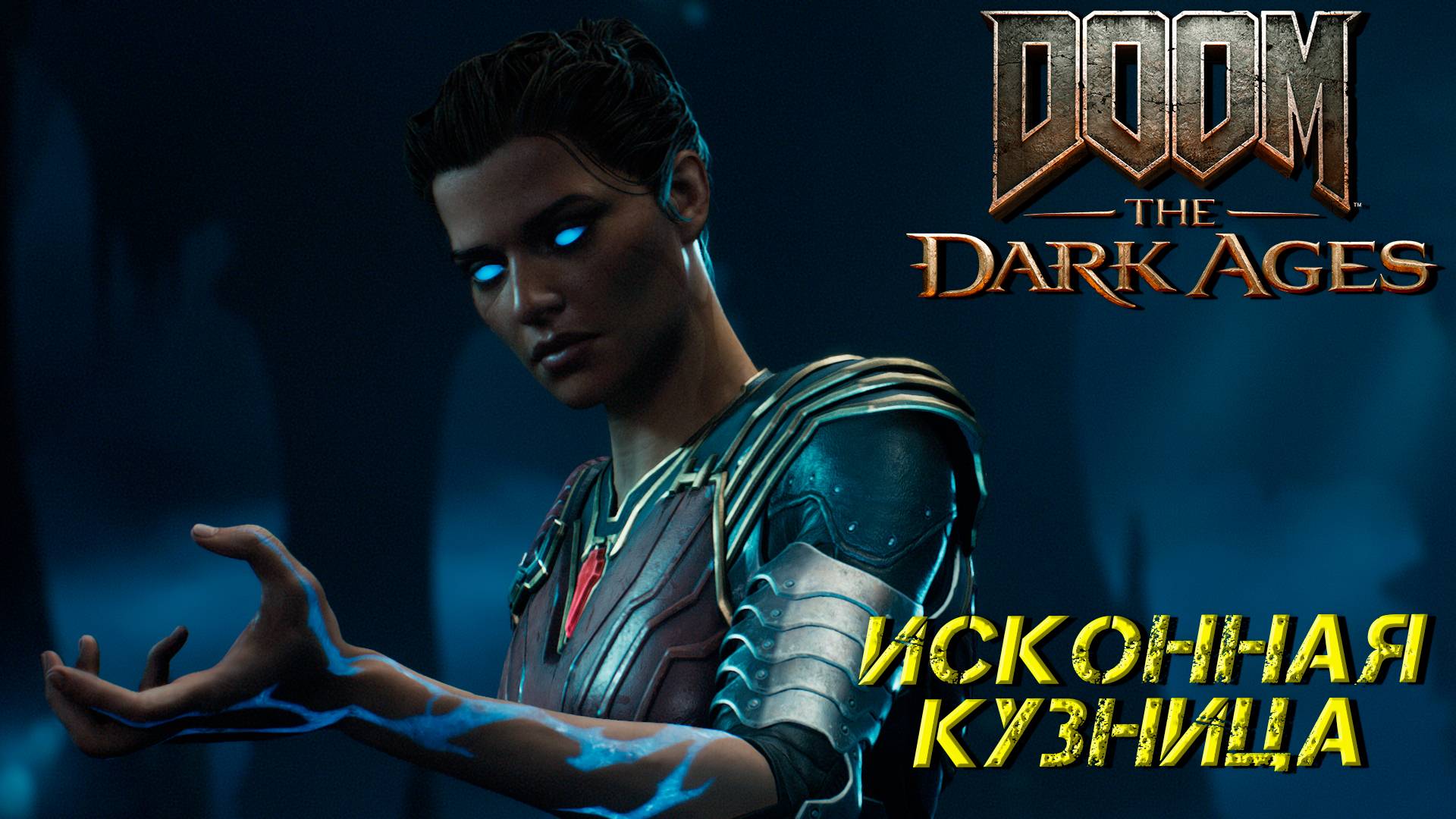 ИСКОННАЯ КУЗНИЦА ➤ DooM The Dark Ages #6